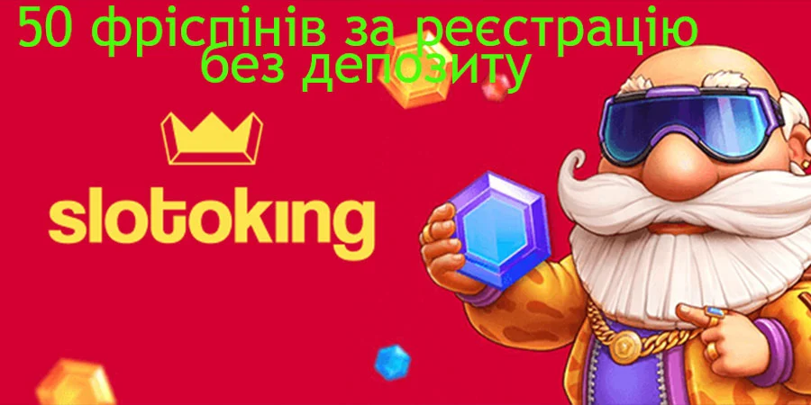 50 фриспінів за реєстрацію
